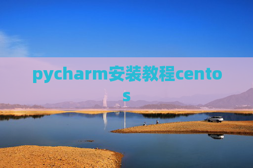 pycharm安装教程centos pycharm安装教程centos